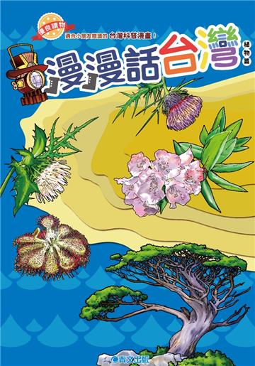 漫漫話台灣-植物篇