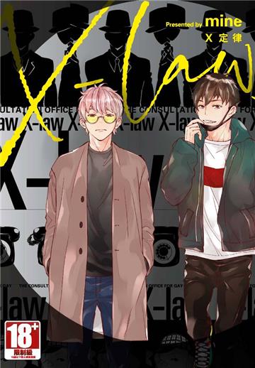 X定律（全）