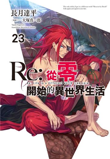 Re:從零開始的異世界生活（23）（限定版）