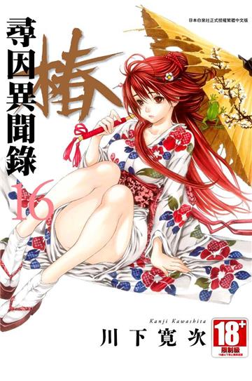 尋因異聞錄.椿(16)