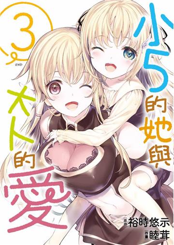 小5的她與大人的愛（3完）