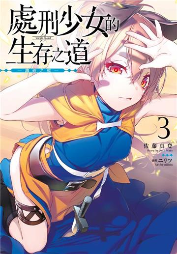 處刑少女的生存之道(3)─鐵砂之檻─(限定版)