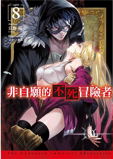 非自願的不死冒險者（8）（限定版）
