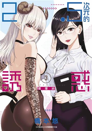 2.5次元的誘惑（3）