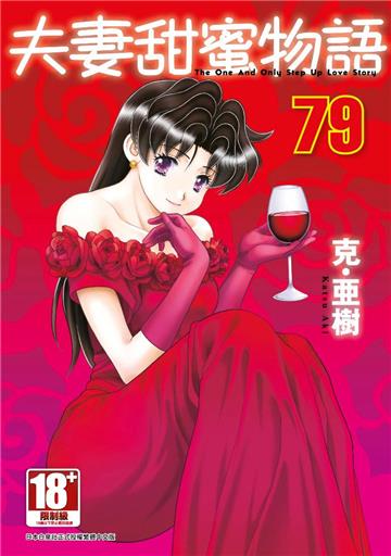 夫妻甜蜜物語-Step Up Love Story-（79）