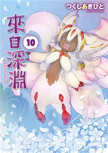 來自深淵（10）（特別版）