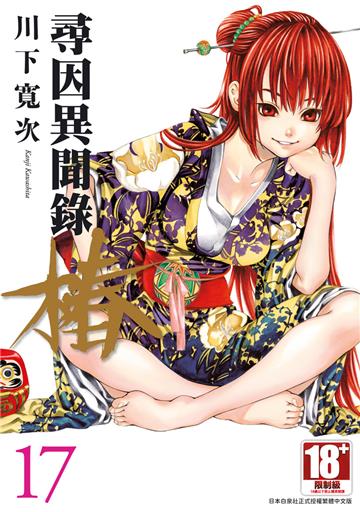 尋因異聞錄．椿（17）