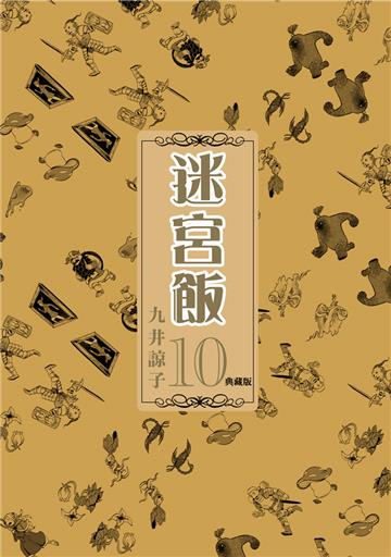 迷宮飯（10）（典藏版）