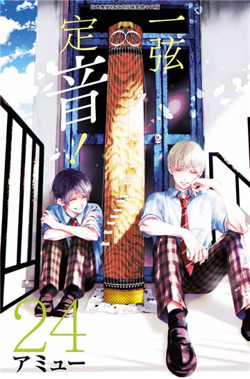 一弦定音！（24）
