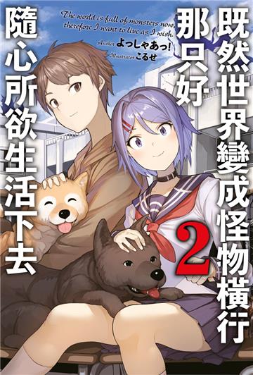 既然世界變成怪物橫行 那只好隨心所欲生活下去（2）（限定版）