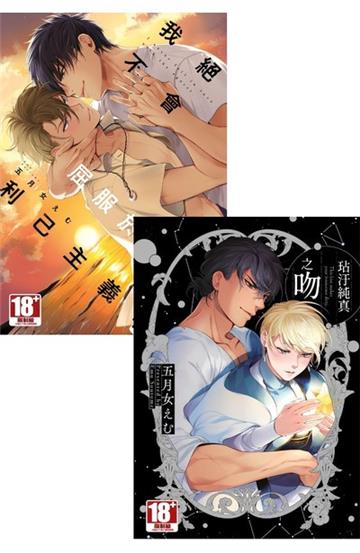 【我絕不會屈服於利己主義者+玷汙純真之吻】合購版