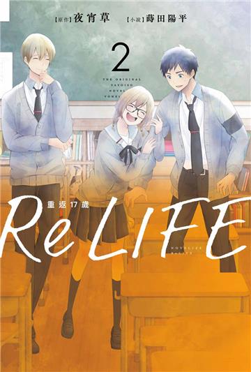 ReLIFE重返17歲（2）