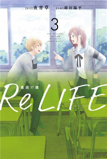 ReLIFE重返17歲（3）