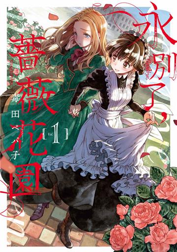 永別了，薔薇花園（1）