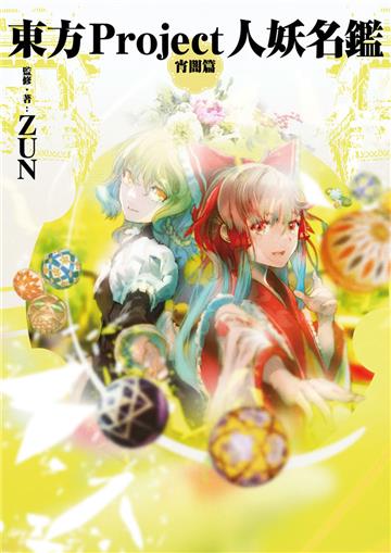 東方Project人妖名鑑 宵闇編