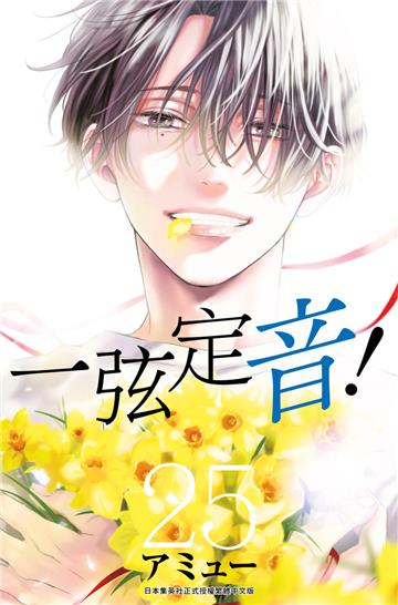 一弦定音！（25）