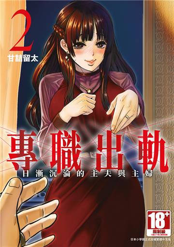 專職出軌 日漸沉淪的主夫與主婦（2）