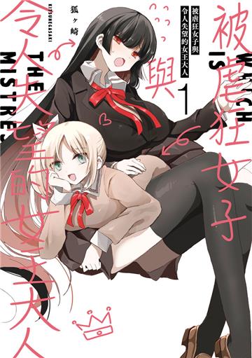 被虐狂女子與令人失望的女王大人（1）