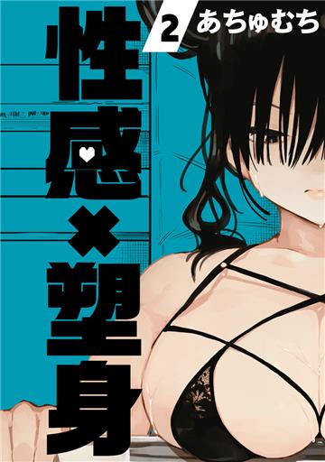 性感X塑身（2）