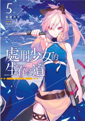 處刑少女的生存之道（5）─約定之地─