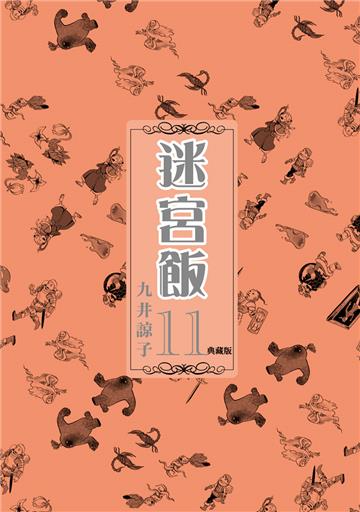 迷宮飯（11）（典藏版）