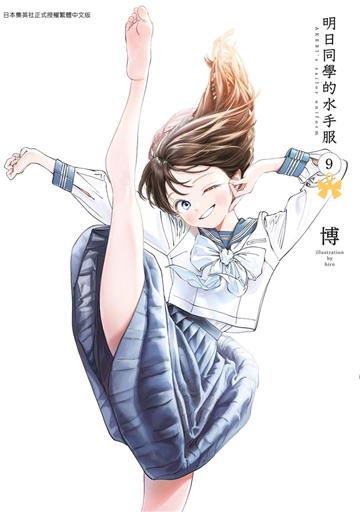 明日同學的水手服（9）