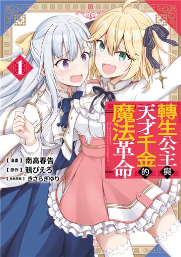 轉生公主與天才千金的魔法革命（1）
