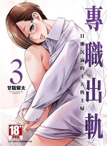 專職出軌 日漸沉淪的主夫與主婦（3）