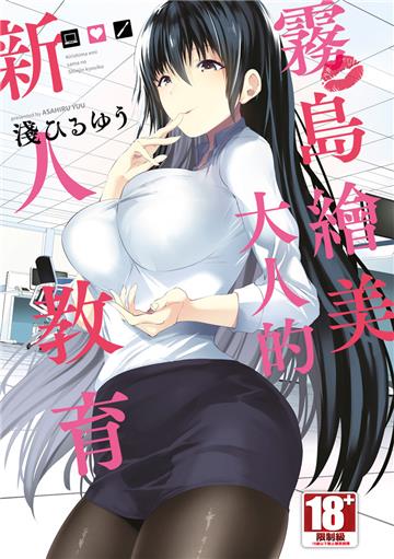 霧島繪美大人的新人教育（全）