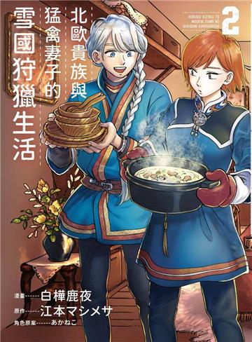 北歐貴族與猛禽妻子的雪國狩獵生活（2）