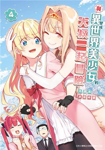 與變成異世界美少女的大叔一起冒險(4)