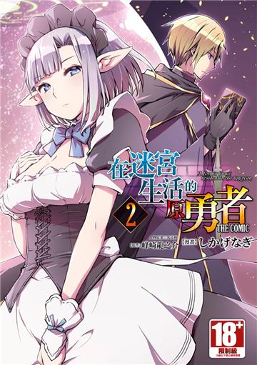 在迷宮生活的原勇者 THE COMIC（2）