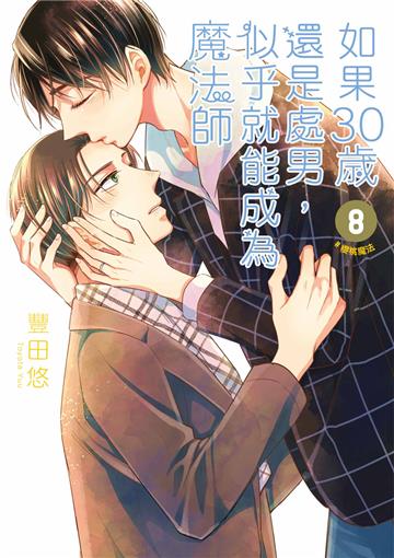如果30歲還是處男，似乎就能成為魔法師（8）