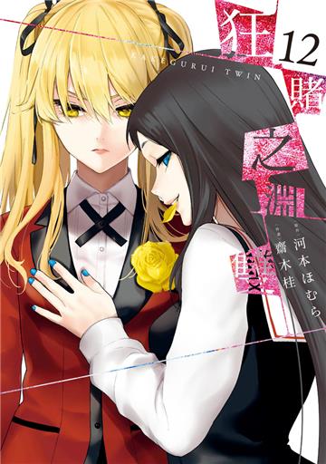 狂賭之淵雙（12）（限定版）