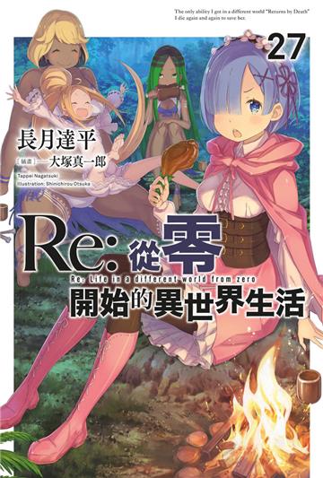 Re:從零開始的異世界生活（27）