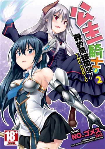 公主騎士是我的同班同學！THE COMIC （2）