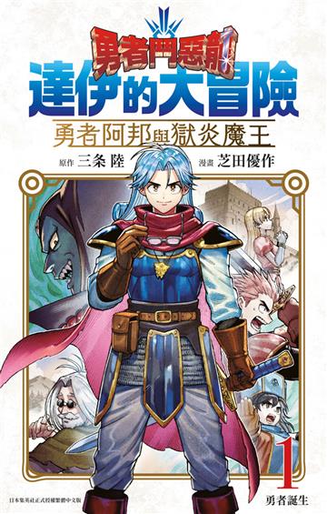 勇者鬥惡龍 達伊的大冒險 勇者阿邦與獄炎魔王(1)