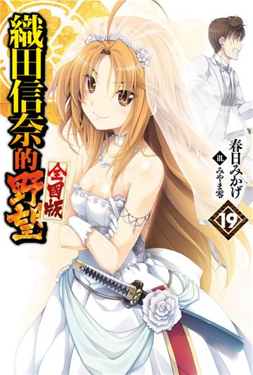 織田信奈的野望 全國版（19）