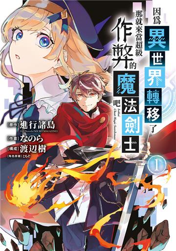 因為異世界轉移了 那就來當超級作弊的魔法劍士吧（1）