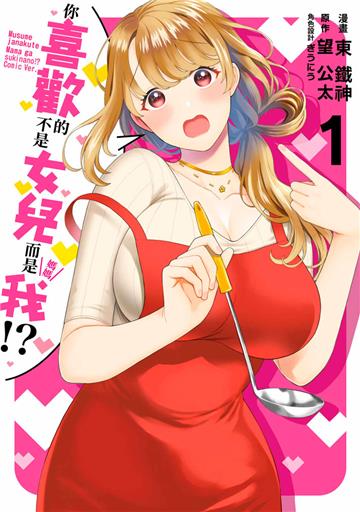 你喜歡的不是女兒而是我!?（1）（限定版）