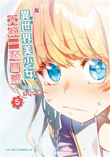 與變成異世界美少女的大叔一起冒險(5)