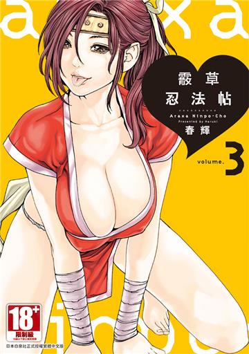 霰草忍法帖（3）