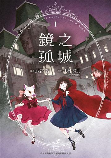 鏡之孤城（1）