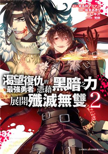 渴望復仇的最強勇者憑藉黑暗之力展開殲滅無雙（2）