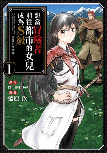 想當冒險者前往都市的女兒成為S級~黑髮的女武神~(1)