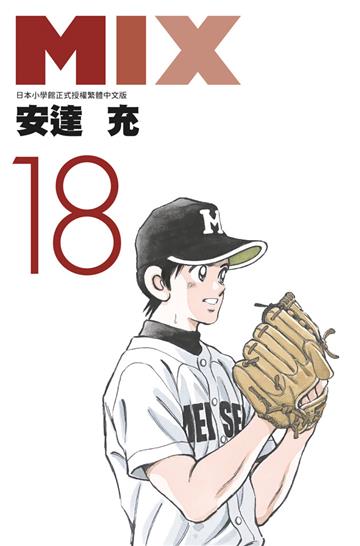 MIX（18）
