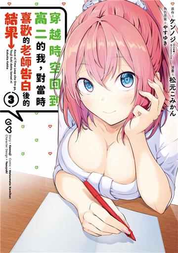 穿越時空回到高二的我，對當時喜歡的老師告白後的結果（3）