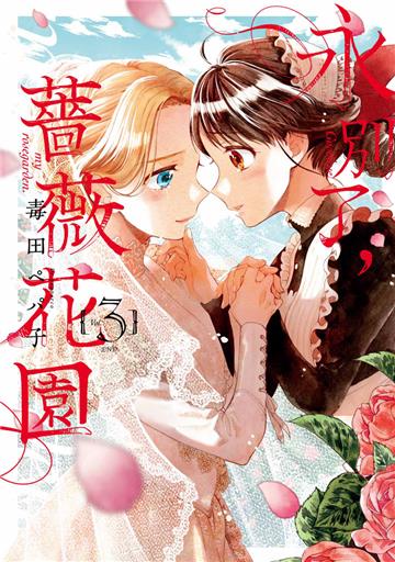 永別了，薔薇花園（3完）