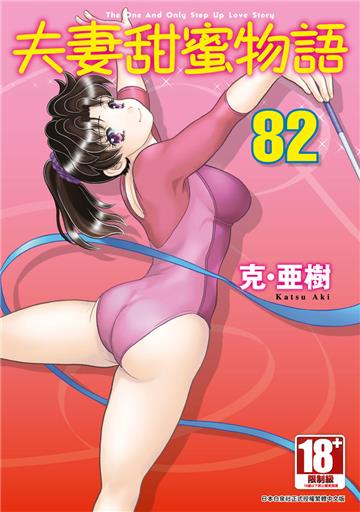 夫妻甜蜜物語-Step Up Love Story-（82）