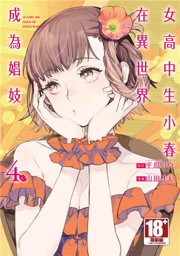 女高中生小春在異世界成為娼妓（4）